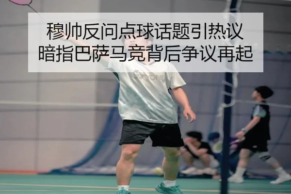 穆帅反问点球话题引热议 暗指巴萨马竞背后争议再起