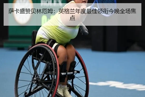 萨卡盛赞贝林厄姆：英格兰年度最佳领衔今晚全场焦点